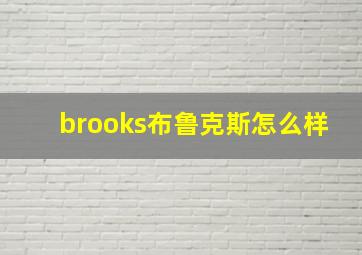 brooks布鲁克斯怎么样