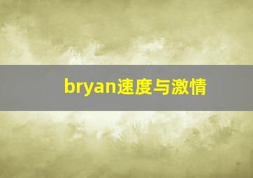 bryan速度与激情