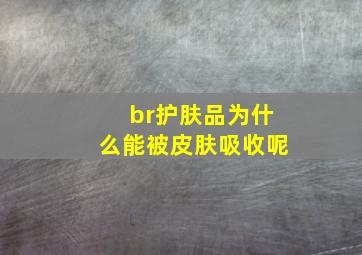 br护肤品为什么能被皮肤吸收呢