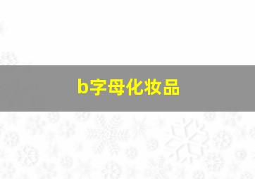 b字母化妆品