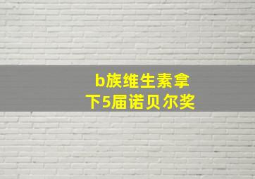 b族维生素拿下5届诺贝尔奖