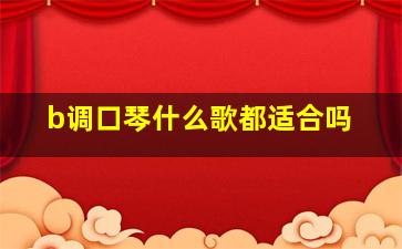 b调口琴什么歌都适合吗