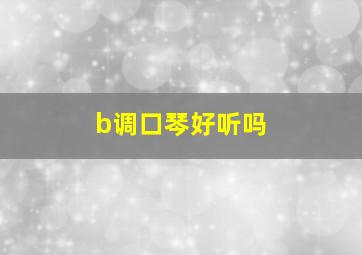 b调口琴好听吗