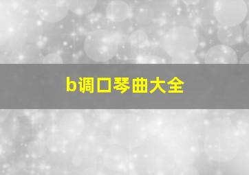 b调口琴曲大全