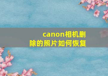 canon相机删除的照片如何恢复