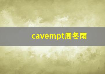 cavempt周冬雨