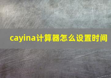 cayina计算器怎么设置时间