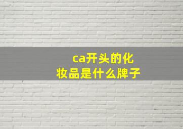 ca开头的化妆品是什么牌子