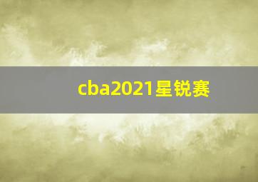 cba2021星锐赛