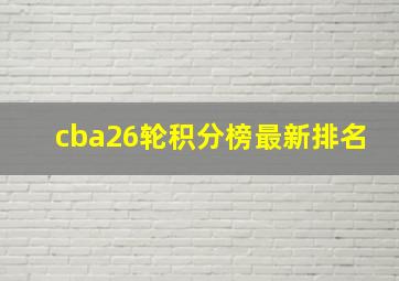 cba26轮积分榜最新排名