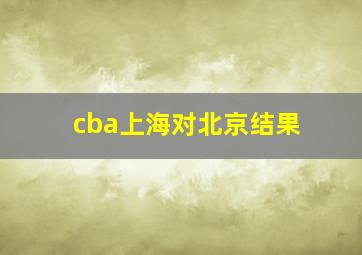 cba上海对北京结果