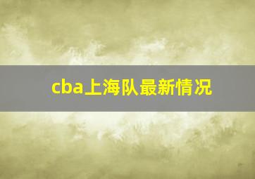 cba上海队最新情况