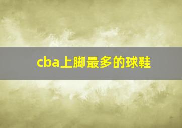 cba上脚最多的球鞋