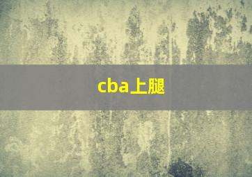 cba上腿