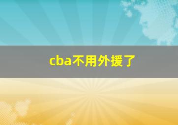 cba不用外援了