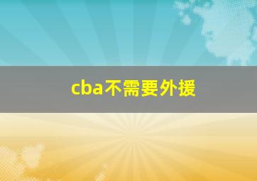 cba不需要外援