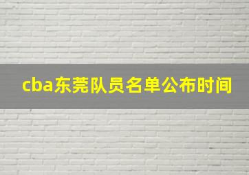 cba东莞队员名单公布时间