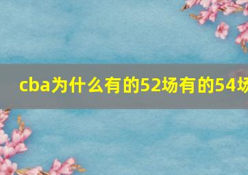 cba为什么有的52场有的54场