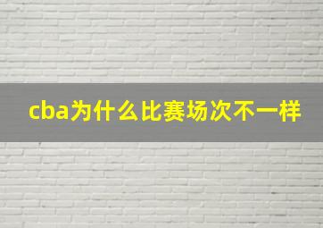 cba为什么比赛场次不一样