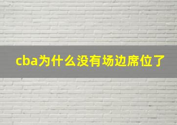 cba为什么没有场边席位了