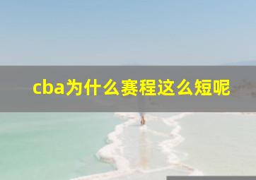 cba为什么赛程这么短呢