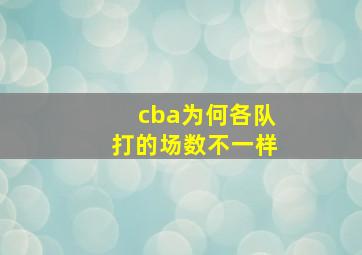 cba为何各队打的场数不一样