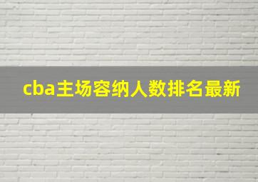 cba主场容纳人数排名最新