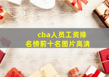 cba人员工资排名榜前十名图片高清