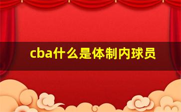 cba什么是体制内球员