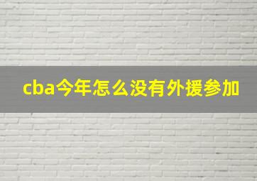 cba今年怎么没有外援参加