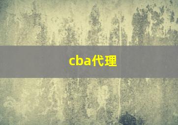 cba代理