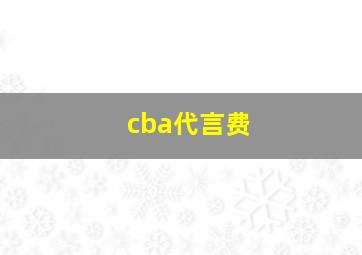 cba代言费