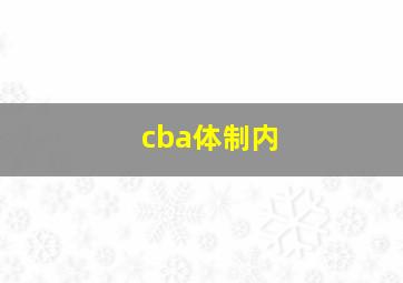 cba体制内