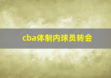 cba体制内球员转会