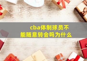 cba体制球员不能随意转会吗为什么