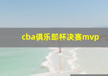 cba俱乐部杯决赛mvp