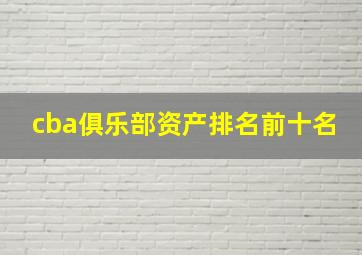 cba俱乐部资产排名前十名