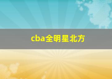 cba全明星北方