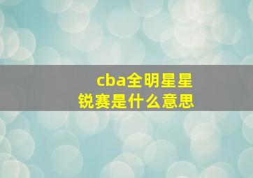 cba全明星星锐赛是什么意思