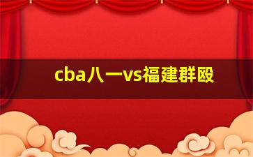 cba八一vs福建群殴