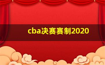 cba决赛赛制2020