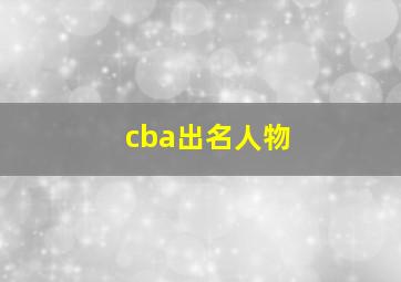 cba出名人物