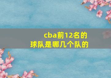 cba前12名的球队是哪几个队的