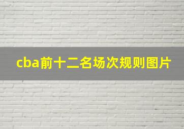 cba前十二名场次规则图片