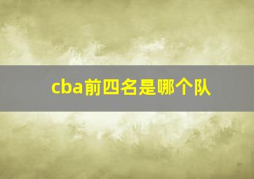 cba前四名是哪个队