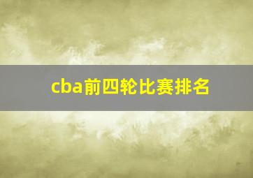 cba前四轮比赛排名