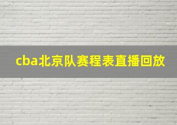 cba北京队赛程表直播回放