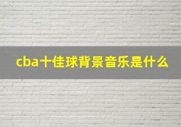 cba十佳球背景音乐是什么