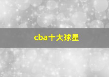 cba十大球星