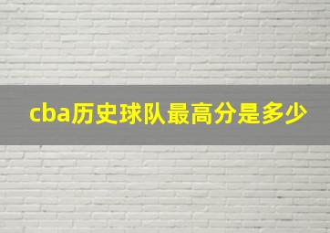 cba历史球队最高分是多少